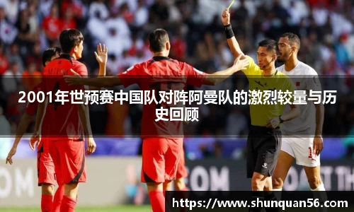 2001年世预赛中国队对阵阿曼队的激烈较量与历史回顾