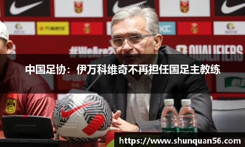 中国足协：伊万科维奇不再担任国足主教练